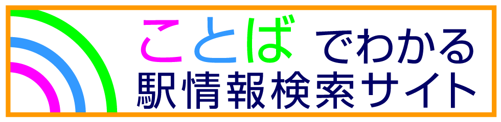 ことばでわかる駅情報検索サイト